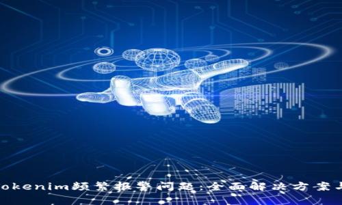 如何处理Tokenim频繁报警问题：全面解决方案与预防措施