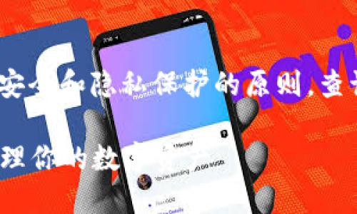 注意：imToken 钱包相关内容需要遵循网络安全和隐私保护的原则。查询钱包信息应谨慎处理，确保信息的安全性。 

imToken钱包后3位查询：如何安全高效地管理你的数字资产