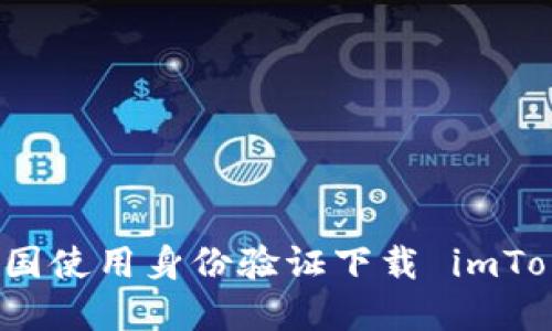如何在美国使用身份验证下载 imToken 钱包