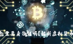 创建Tokenim钱包需要身份证吗？解析虚拟货币钱包