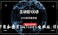 如何下载和安装ImToken电脑版：详细指南