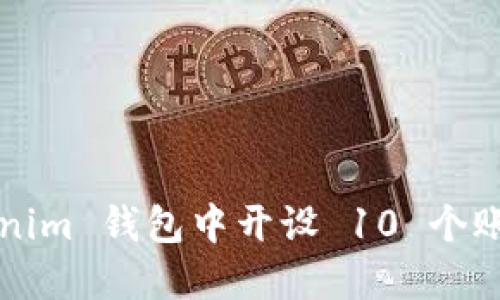  如何在 Tokenim 钱包中开设 10 个账户的详细指南