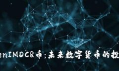 了解TokenIMDCR币：未来数字货币的投资新机遇