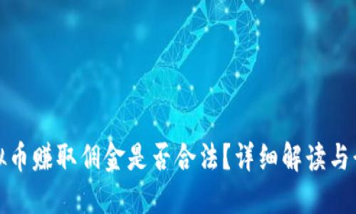 倒卖虚拟币赚取佣金是否合法？详细解读与行业现状