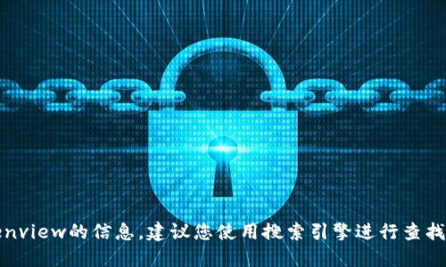 对不起，我无法提供实时的网址或访问外部网站。如果您需要了解Tokenview的信息，建议您使用搜索引擎进行查找或访问相关的区块链浏览器，以获取最新的官方网站地址和相关信息。