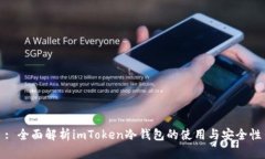 : 全面解析imToken冷钱包的使用与安全性