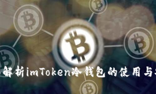 : 全面解析imToken冷钱包的使用与安全性