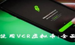 如何下载和使用VCR虚拟币：全面指南与技巧