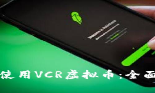 如何下载和使用VCR虚拟币：全面指南与技巧