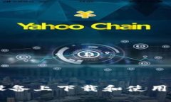 如何在安卓设备上下载和使用imToken钱包