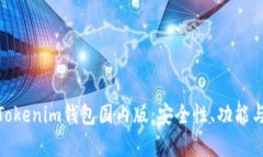 全面解析Tokenim钱包国内版：安全性、功能与用户