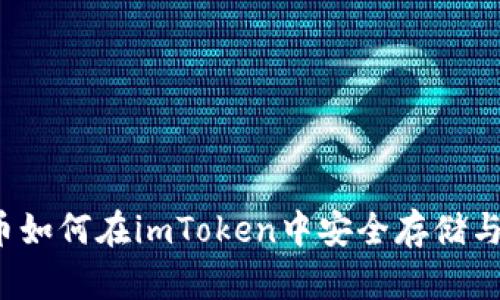 玩客币如何在imToken中安全存储与管理？