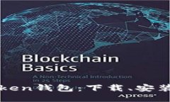 如何使用imToken钱包：下载、安装与使用全攻略