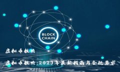 虚拟币执照虚拟币执照：2023年最新指南与合规要