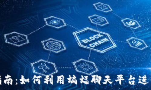  
虚拟币投资指南：如何利用蝙蝠聊天平台进行交易和交流