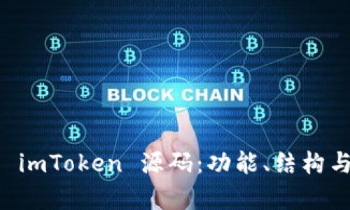 深入解析 imToken 源码：功能、结构与实现细节