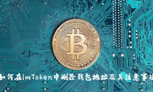 如何在imToken中删除钱包地址及其注意事项