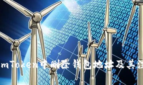 如何在imToken中删除钱包地址及其注意事项