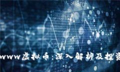 Wintwww虚拟币：深入解析及投资策略