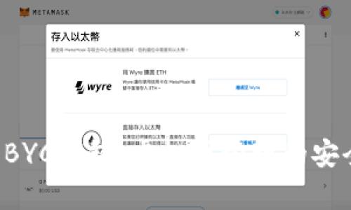 全面解析BYC钱包：虚拟币管理的安全与便捷！