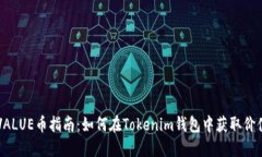 空投VALUE币指南：如何在Tokenim钱包中获取价值资