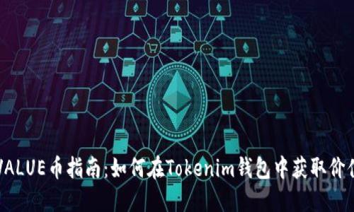 空投VALUE币指南：如何在Tokenim钱包中获取价值资产