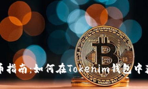 空投VALUE币指南：如何在Tokenim钱包中获取价值资产
