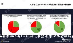 全面解析ADA与ImToken：构建去中心化金融的未来