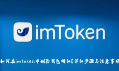 如何在imToken中删除钱包明细？详细步骤与注意事