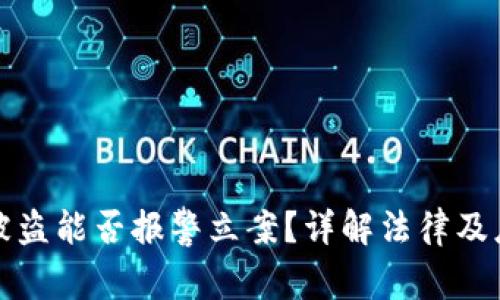 虚拟币被盗能否报警立案？详解法律及应对措施