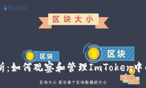 : 全面解析：如何观察和管理ImToken中的BTC地址