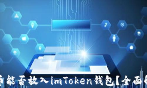 
挖出来的狗狗币能否放入imToken钱包？全面解析与操作指南