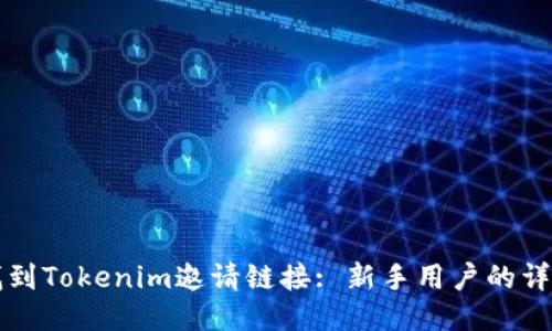 如何找到Tokenim邀请链接: 新手用户的详细指南