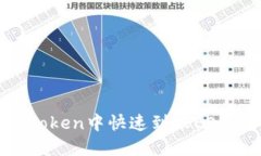 如何在imToken中快速到账EON：全面指南