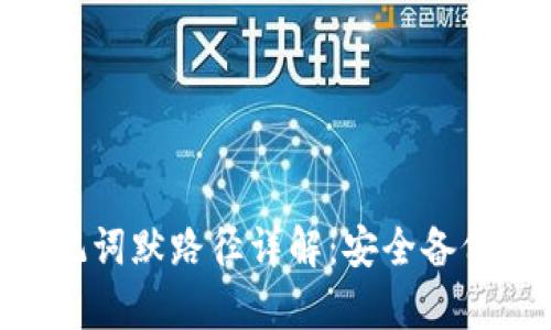 Tokenim助记词默路径详解：安全备份与恢复技巧