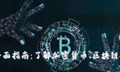 虚拟币世界的全面指南：了解加密货币、区块链