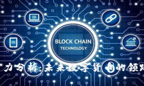 虚拟币竞争力分析：未来数字货币的领跑者将是谁？