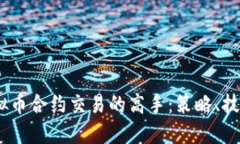 :如何成为虚拟币合约交易的高手：策略、技巧与