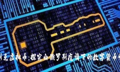 明斯克虚拟币：探究白俄罗斯疫情下的数字货币崛起