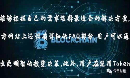   Tokenim钱包的发行成本解析：如何了解和管理数字资产投资 / 

 guanjianci Tokenim钱包, 发行成本, 数字资产管理, 加密货币投资 /guanjianci 

什么是Tokenim钱包？
在近年来数字资产市场的蓬勃发展中，Tokenim钱包作为一种新兴的数字资产管理工具，逐渐受到投资者的关注。Tokenim钱包不仅仅是存储加密货币的工具，更是一个功能丰富的生态系统，提供多种服务，包括资产管理、交易和数据分析等。为了有效管理和数字资产投资，了解Tokenim钱包的发行成本至关重要。

Tokenim钱包支持多种主流的加密货币，用户可以通过它进行安全的资产存储和转账。此外，Tokenim还提供详细的交易记录和交互功能，帮助用户更好地管理自己的数字资产。随着加密货币市场的不断变化，了解钱包的发行成本，以及如何影响投资决策，显得尤为重要。

Tokenim钱包的发行成本是什么？
发行成本是指在创建和维护Tokenim钱包时所需的各种费用。通常，这些费用包括交易手续费、网络手续费、维护费用等。对于数字资产投资者而言，了解这些成本可以帮助他们更好地预算和控制投资。 

交易手续费主要是指在进行加密货币交易时，所需支付给区块链网络的费用。这笔费用因网络的繁忙程度而异，也可能因不同的加密货币而异。 

除了交易手续费外，Tokenim钱包的维护费用也是投资者需要考虑的。维护费用通常包括钱包的安全更新、技术支持及其他服务的费用。虽然有些钱包提供免费服务，但在某些情况下，也可能需要额外支付费用以获取更高级的功能。

如何计算Tokenim钱包的发行成本？
计算Tokenim钱包的发行成本，可分为几个步骤。首先，用户需要查看他们的交易记录，找到所支付的所有交易手续费。这些费用通常在每次交易完成后自动记录。

其次，用户应从Tokenim钱包的设置页面查阅相关信息，了解维护和服务费用。如果用户使用的是高级版本的Tokenim钱包，他们还应该考虑套餐费用或订阅费用。

最后，将所有这些费用相加，就能得出Tokenim钱包的总发行成本。需要注意的是，这个数字可能会随着用户的交易频率和资产种类而不断变化。

Tokenim钱包的发行成本为什么重要？
了解Tokenim钱包的发行成本对投资者来说非常重要，因为这些成本在长期投资策略中扮演着关键角色。首先，高昂的手续费可能会影响到用户的整体收益率。如果投资者频繁进行小规模交易，那么即使是微小的手续费增加，也有可能造成可观的损失。

其次，了解发行成本还有助于投资者在选择钱包时做出明智的决策。不同的数字钱包提供不同的费率和功能，掌握这些信息能帮助投资者找到最适合自己需求的产品。通常，低成本的钱包适合新手或小额投资者，而功能丰富但费用高的钱包可能更适合重度用户。

如何降低Tokenim钱包的发行成本？
对于投资者而言，降低Tokenim钱包的发行成本可以提高整体投资回报率。首先，用户可以通过选择合适的交易时机来降低交易手续费。通常在网络负载较低的时段进行交易时，手续费会相对较低。此外，用户可以选择使用批量交易，而不是频繁进行小额交易，这样可以减少交易次数，从而降低整体手续费。

其次，投资者还可以选择那些提供低手续费的交易平台或钱包服务。通过比较不同钱包的平台费用，用户可以找到更具性价比的选择。同时，了解每种加密货币的手续费结构以及如何最大化收益，也将有助于控制发行成本。

相关问题讨论

1. Tokenim钱包是否支持多种加密货币的交易？
Tokenim钱包的一个显著优点是在其平台上支持多种主流的加密货币，包括比特币、以太坊等。这种多样化的支持使得用户不需要在不同的平台之间切换，可以在一个钱包中轻松管理所有资产。这对于那些持有多种数字货币的投资者来说，无疑是一个很大的便利。

支持多种货币意味着用户可以方便地进行不同币种之间的交易。然而，这种多样化的支持也可能给用户带来复杂的费用结构。在进行不同币种的交易时，用户需要关注每种货币的交易手续费，这样才能更好地管理其发行成本。

2. Tokenim钱包的安全性如何保障？
安全性是数字钱包最重要的特征之一。Tokenim钱包采用了多层次的安全措施，包括加密技术和多重身份验证，以保护用户的资金安全。首先，Wallet 使用端到端加密协议，确保用户数据在传输过程中不会被外部获取。其次，为了防止未经授权的访问，用户在使用钱包时需要通过多重身份验证步骤，如通过短信或电子邮件进行确认。

此外，Tokenim钱包还定期进行安全审计，以检测潜在风险并及时更新安全政策。这种持续的安全性监控和更新，使得Tokenim钱包在行业内树立了良好的安全形象。然而，即使有如此多的保护措施，用户仍需保持自身的安全意识，例如使用强密码及定期更换密码，以及不随意点击来路不明的链接。

3. Tokenim钱包的用户界面友好吗？
一个良好的用户体验对钱包的使用非常重要。Tokenim钱包在设计时考虑到了用户的使用需求，通过简洁的界面和直观的导航，使得即便是技术小白也能够快速上手。用户可以轻松地查看各类资产的价格、持有数量，及其涨跌幅度等信息，这对于日常管理投资来说非常方便。

此外，Tokenim还为用户提供了一系列教育资源和支持文档，帮助用户更好地了解如何使用钱包及进行交易。这些资料不仅有助于提高用户的投资知识，也能帮助他们在使用平台时减少错误操作的几率。

4. Tokenim钱包的客户服务质量如何？
优质的客户服务在数字钱包的使用过程中至关重要。Tokenim钱包提供多种客户支持渠道，包括在线聊天、电子邮件支持和电话咨询。这些不同的支持方式使得用户能够根据自己的需求选择最适合的解决方案。

总的来说，Tokenim钱包的客户服务质量得到了用户的广泛好评。支持团队通常能在较短的时间内回应用户的问题，并提供有效的解决方案。此外，Tokenim钱包的官方网站上还设有详细的FAQ部分，用户可以通过查阅相关问题的答案，迅速解决遇到的困难。

总结
Tokenim钱包的发行成本虽然在短期内可能看起来比较低，但在长期投资中却可能对收益产生深远的影响。投资者应当认真评估发布成本，计算各类手续费，从而做出更明智的投资决策。此外，用户在使用Tokenim钱包时，除了关注发行成本外，安全性、用户体验与客户服务也是值得重点关注的方面。通过全面了解这些特性，用户将能够更有效地管理和他们的数字资产投资。