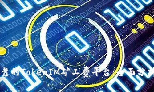 寻找可靠的TokenIM矿工费平台：全面分析与推荐