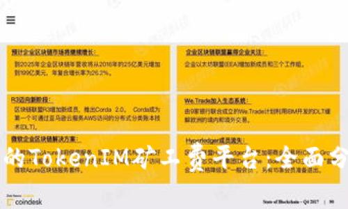 寻找可靠的TokenIM矿工费平台：全面分析与推荐