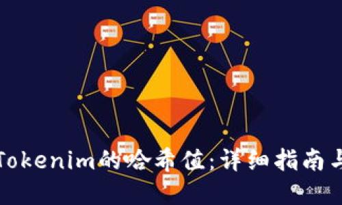 如何查询Tokenim的哈希值：详细指南与实用技巧