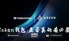 了解imToken钱包：是否真的有必要使用它？