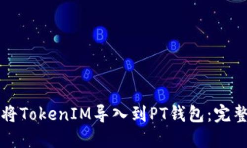 如何将TokenIM导入到PT钱包：完整指南