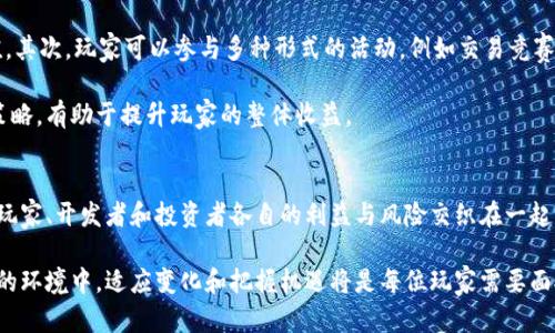 虚拟币在现代游戏中的影响与应用

虚拟币, 游戏, 数字货币, 电子竞技/guanjianci

引言：虚拟币与游戏的结合
随着科技的发展，虚拟币在各行各业中逐渐兴起，尤其是在游戏领域，它们的应用愈发广泛。虚拟币作为一种新兴的数字资产，已经不仅仅局限于区块链或金融领域，其在在线游戏中的应用，特别是电子竞技，更是吸引了大量的玩家和投资者的关注。

在这一部分我们将探讨虚拟币的种类、使用方式以及它们对游戏经济的影响。我们还将分析普通玩家、开发者及投资者在使用虚拟币时的动机与目的。

虚拟币的种类及其特性
虚拟币主要分为两大类：通用币和专业币。通用币如比特币、以太坊等，它们不专属于某一特定平台或游戏，可以在多个平台上通用。专业币则是某个特定游戏或平台所发行的币种，比如《Fortnite》的V-Bucks或《Roblox》的Robux。

每种虚拟币都有其独特的特性，例如流通性、稀缺性和应用场景等。流通性决定了虚拟币的易交易性，而稀缺性则影响其市场价值。某些游戏中的专业币还可以通过游戏内活动或者交易获得，使得玩家参与感更强，激励更多的玩家进行消费与投资。

虚拟币在游戏中的应用场景
虚拟币在游戏中的应用场景非常丰富，不仅可以用于购买游戏物品、角色升级，还可以在游戏内进行交易和投资。这里，我们具体分析几个应用场景：

h41. 游戏内购买/h4
在许多网络游戏中，玩家可以使用虚拟币购买装备、皮肤等物品。这种模式使得游戏内经济更加活跃，也促进了玩家之间的互动与交流。虚拟币的使用简化了交易过程，玩家只需要通过简单的几次点击即可完成购买。

h42. 在线交易/h4
虚拟币为在线交易提供了便利，许多游戏允许玩家之间直接交易，使用虚拟币作为交易媒介。这一机制不仅增添了游戏的乐趣，也为玩家提供了通过交易来获取利润的机会。

h43. 投资与投机/h4
随着虚拟币价值的波动，越来越多的玩家开始将其视为投资工具。在一些游戏中，玩家甚至可以通过对虚拟币的有效操作来实现财富增值。这种现象引发了大量的投资和投机行为，许多玩家开始参与到虚拟币的买卖中。

h44. 游戏经济的循环/h4
虚拟币在游戏经济中的循环机制，是维持游戏生态系统的重要部分。通过虚拟币的消耗与再生，开发者可以更好地平衡游戏的经济状况，确保玩家能够享受游戏的同时，有效地管理游戏内的资源与货币体系。

虚拟币对玩家行为的影响
虚拟币的引入对玩家行为产生了深远的影响。首先，玩家在进行虚拟币交易时，通常会更倾向于通过购买物品来获取满足感，这是因为虚拟币的使用简化了获取过程。其次，虚拟币的转手交易增加了玩家之间的互动，形成了更为紧密的社交圈。

同时，虚拟币的涨跌也会影响玩家的心理状态，当某种虚拟币的价值暴涨时，玩家往往会形成