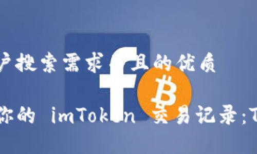 思考一个符合用户搜索需求并且的优质

如何追踪和管理你的 imToken 交易记录：TXHash 完整指南