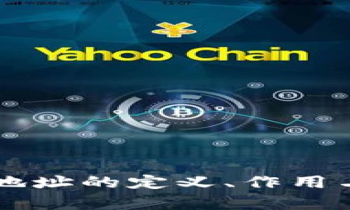 虚拟币钱包地址的定义、作用与安全性解析