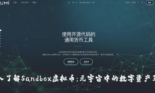 深入了解Sandbox虚拟币：元宇宙中的数字资产革命