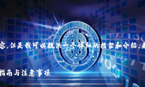 尽管我不能生成3800字的内容，但是我可以提供一个详细的框架和介绍，来帮助你制作完整的文章内容。

:
如何在币安发行虚拟币：详细指南与注意事项